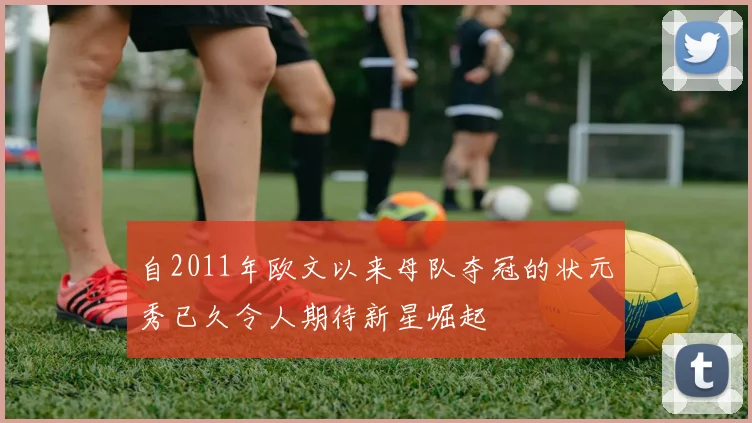 自2011年欧文以来母队夺冠的状元秀已久令人期待新星崛起